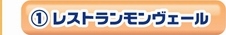 １：レストランモンヴェール