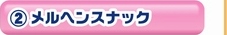 ２：メルヘンスナック