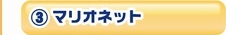３：マリオネット