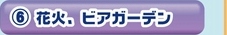 ６：花火、ビアガーデン