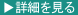 詳細を見る