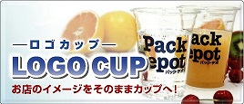 ロゴカップ－透明度の高いPETカップにクリアな印刷が特徴です。コップだけでなく、スイーツなどの容器にも使えます。