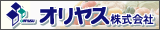 オリヤス株式会社バナー