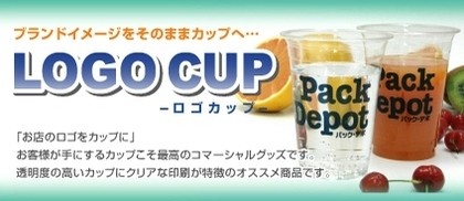 LOGO CUP－ブランドイメージをそのままカップへ…「お店のロゴをカップに印刷」お客様が手にするカップこそ最高のコマーシャルグッズです。透明度の高いPETカップにクリアな印刷ができる。オリヤスオススメ商品です。