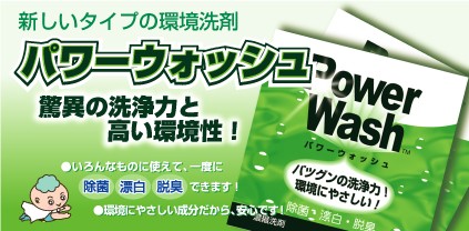新しいタイプの環境洗剤パワーウォッシュ。いろんなものに使えて、一度に除菌、漂白、脱臭できます！環境にやさしい成分だから、安心です！