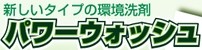 パワーウォッシュ