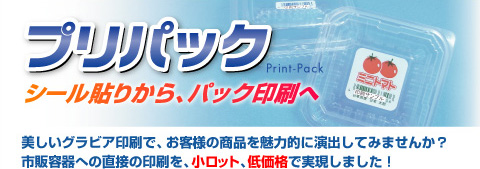 容器に印刷できるプリパック。シール貼りから、美しいパック印刷へ。美しいグラビア印刷で、お客様の商品を魅力的に演出してみませんか？フードパック、食品トレー等の市販容器への直接印刷を、小ロット、低価格で実現しました。
