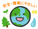 地球にやさしい！