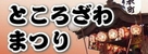ところざわまつり