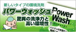 パワーウォッシュ－新しいタイプの環境洗剤。食品を扱う業種は必見！驚異の洗浄力！