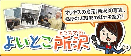 食品容器オリヤスの地元、所沢を紹介します