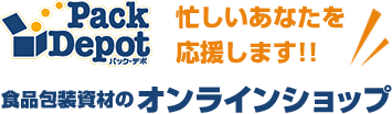 食品包装資材のオンラインショップパックデポ