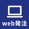 web発注システム