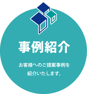 事例紹介 お客様へのご提案事例を紹介いたします。
