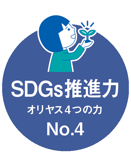 SDGs推進力　オリヤス4つの力 No.4