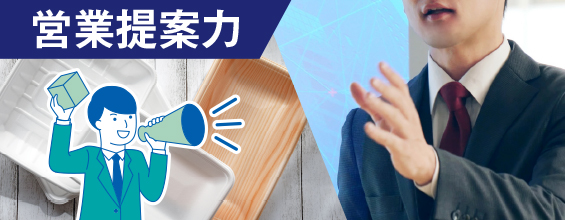 営業提案力