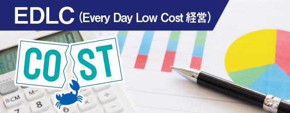 EDLC（Every Day Low Cost 経営）
