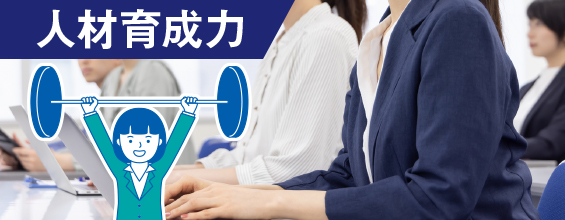 人材育成力
