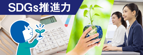 SDGs推進力