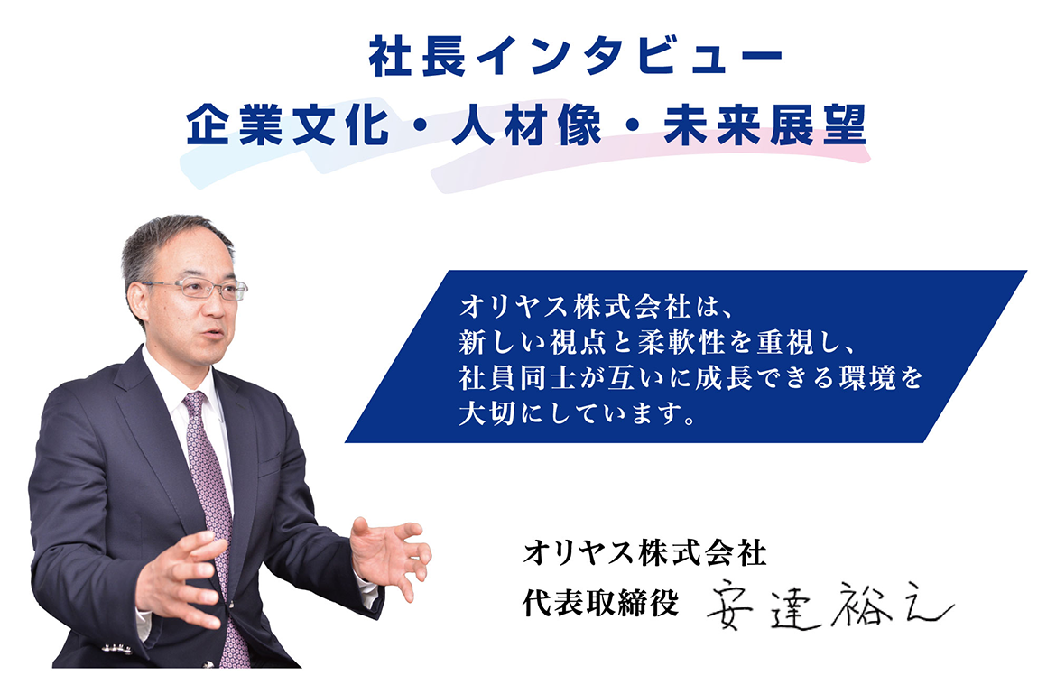 オリヤス株式会社は、新しい視点と柔軟性を重視し、社員同士が互いに成長できる環境を大切にしています。