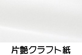 片艶クラフト紙の質感サンプル画像。