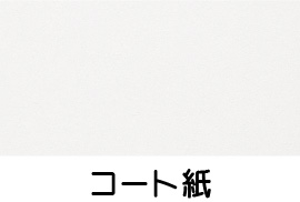コート紙の質感サンプル画像。