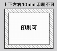 上下左右10mm印刷不可