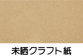 未晒クラフト紙の質感サンプル画像。