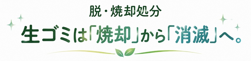 脱・焼却処分 生ゴミは「焼却」から「消滅」へ。