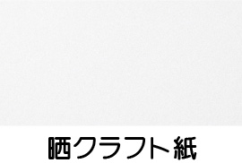 晒クラフト紙の質感サンプル画像。