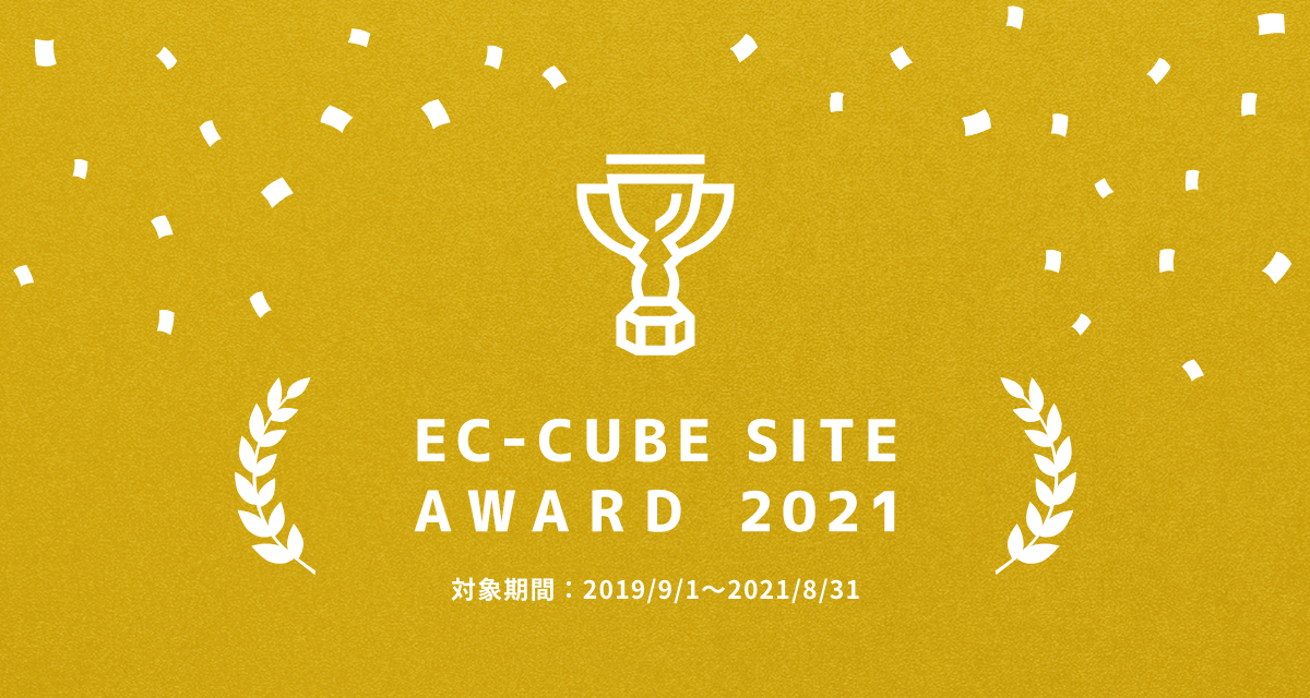 食品包装資材のパックデポがEC-CUBEサイトアワードを受賞しました