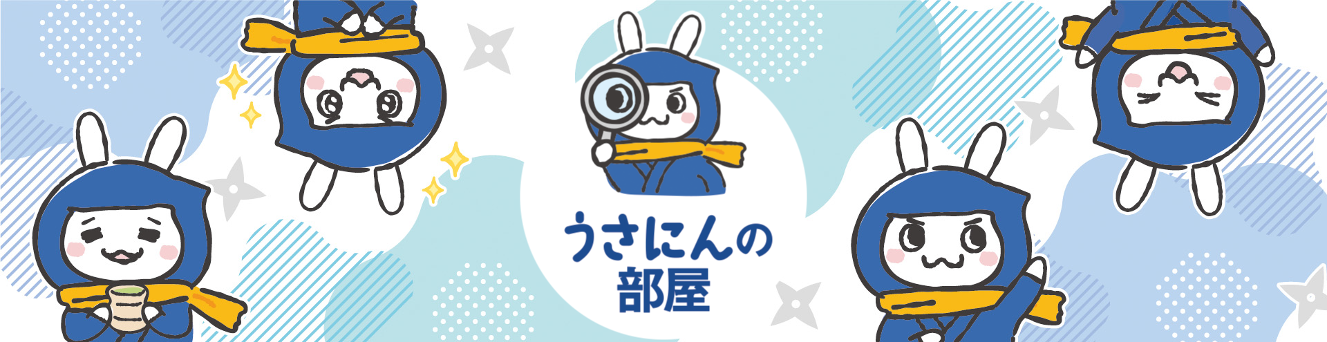 うさにんの部屋バナー